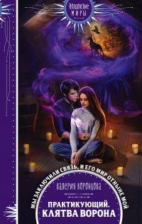 Книга Практикующий. Клятва ворона