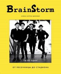 Книга BrainStorm
