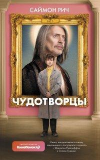 Книга Чудотворцы