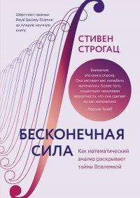 Книга Бесконечная сила. Как математический анализ раскрывает тайны вселенной