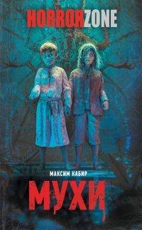Книга Мухи