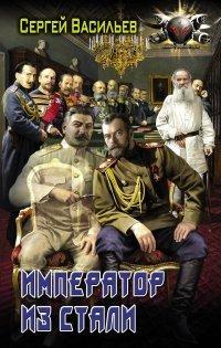 Книга Император из стали