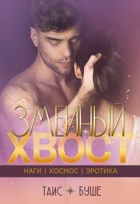 Книга Змеиный хвост