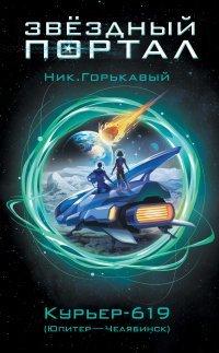 Книга Курьер-619 (Юпитер – Челябинск)