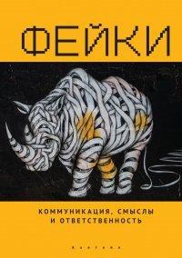 Книга Фейки