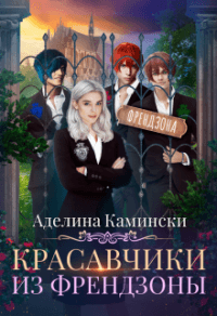 Книга Красавчики из френдзоны