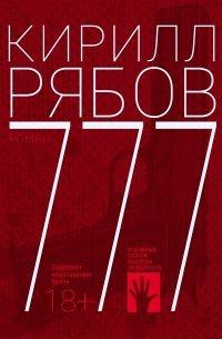 Книга 777