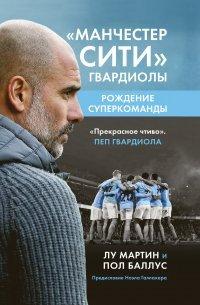 Книга «Манчестер Сити» Гвардиолы. Рождение суперкоманды