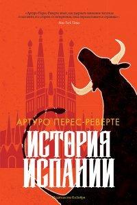 Книга История Испании
