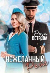 Книга Нежеланный рейс