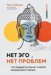 Книга Нет Эго, нет проблем. Что буддисты знали о мозге раньше всех ученых