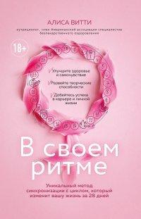 Книга В своем ритме. Уникальный метод синхронизации с циклом, который изменит вашу жизнь за 28 дней