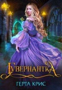 Книга Гувернантка