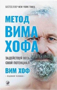 Книга Метод Вима Хофа