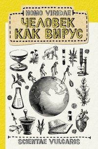 Книга Homo Viridae