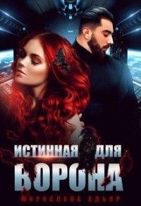 Книга Истинная для Ворона