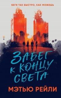 Книга Забег к концу света