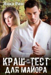 Книга Краш-тест для майора