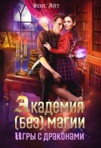Книга Академия (без) магии