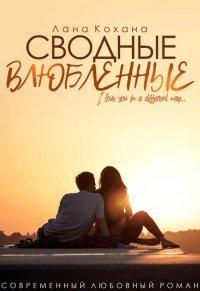 Книга Сводные влюбленные