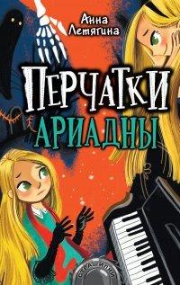 Книга Перчатки Ариадны