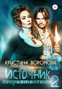 Книга Источник неприятностей – 2