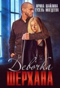 Книга Девочка Шерхана