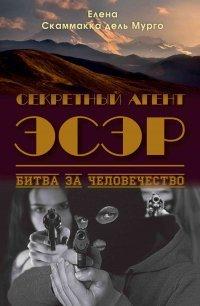 Книга Секретный Агент Эсэр. Битва за человечество
