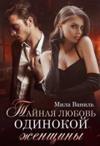 Книга Тайная любовь одинокой женщины