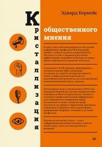 Книга Кристаллизация общественного мнения