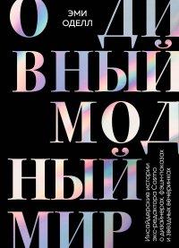 Книга О дивный модный мир. Инсайдерские истории экс-редактора Cosmo о дизайнерах, фэшн-показах и звездных вечеринках