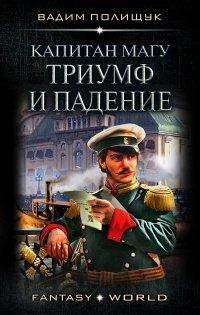 Книга Капитан Магу. Триумф и падение