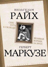 Книга Секс – путь к свободе. Великая борьба за Эрос