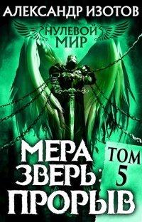 Книга Мера зверь: Том 5