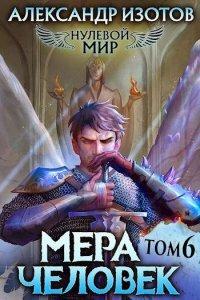 Книга Мера человек: Том 6