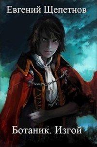 Книга Изгой