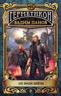 Книга Не видя звёзд