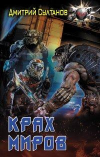 Книга Крах миров
