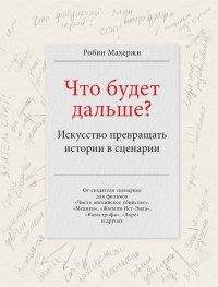 Книга Что будет дальше? Искусство превращать истории в сценарии
