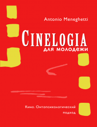 Книга Синемалогия для молодежи. Кино. Онтопсихологический подход