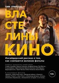Книга Властелины кино. Инсайдерский рассказ о том, как снимаются великие фильмы
