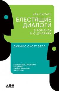 Книга Как писать блестящие диалоги в романах и сценариях