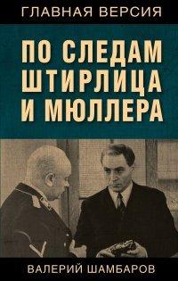 Книга По следам Штирлица и Мюллера