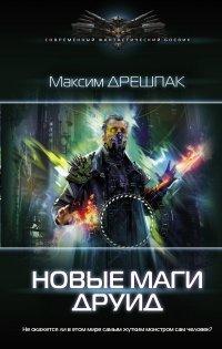 Книга Новые маги. Друид