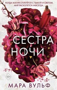 Книга Сестра ночи