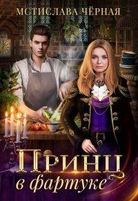 Книга Принц в фартуке