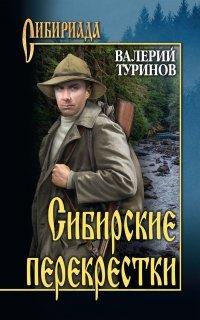 Книга Сибирские перекрестки