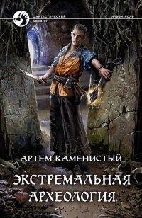 Книга Экстремальная археология