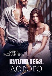 Книга Куплю тебя. Дорого