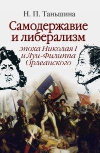 Книга Самодержавие и либерализм